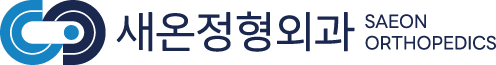 새온정형외과 블로그